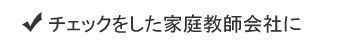 チェックをした家庭教師会社に