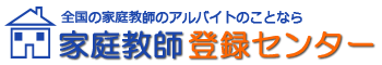 家庭教師登録センター