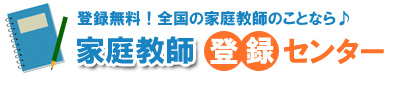 家庭教師登録センター