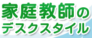 家庭教師のデスクスタイル