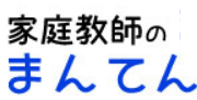 家庭教師のまんてん