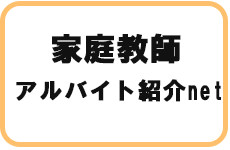 家庭教師アルバイト紹介net