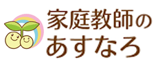 家庭教師のあすなろ