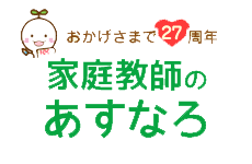 家庭教師のあすなろ