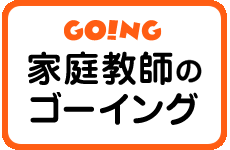 家庭教師のゴーイング