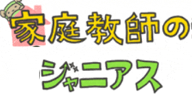 家庭教師のジャニアス