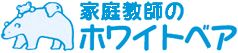 家庭教師のホワイトベア