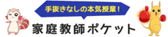 家庭教師のポケット