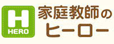 家庭教師のヒーロー