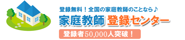 家庭教師バイト登録センター