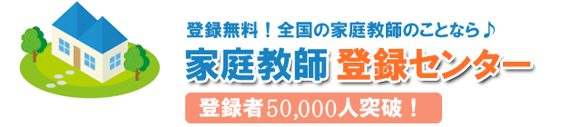 家庭教師登録センター