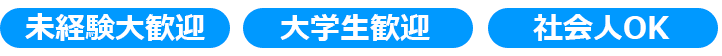 大学生歓迎・社会人OK